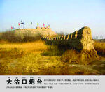 大沽口炮台景点介绍展板