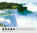 黄果树瀑布景点介绍展板