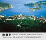 旅顺口景点介绍展板