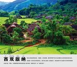 西双版纳景点介绍展板