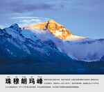 珠穆拉玛峰景点介绍展板