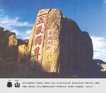 泰山景点介绍展板