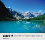 天山天池景点介绍展板