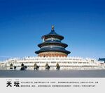 天坛景点介绍展板