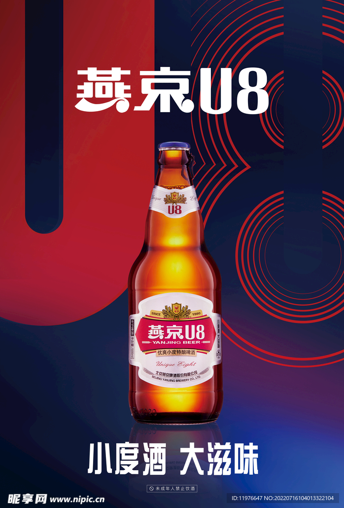 燕就U8啤酒海报