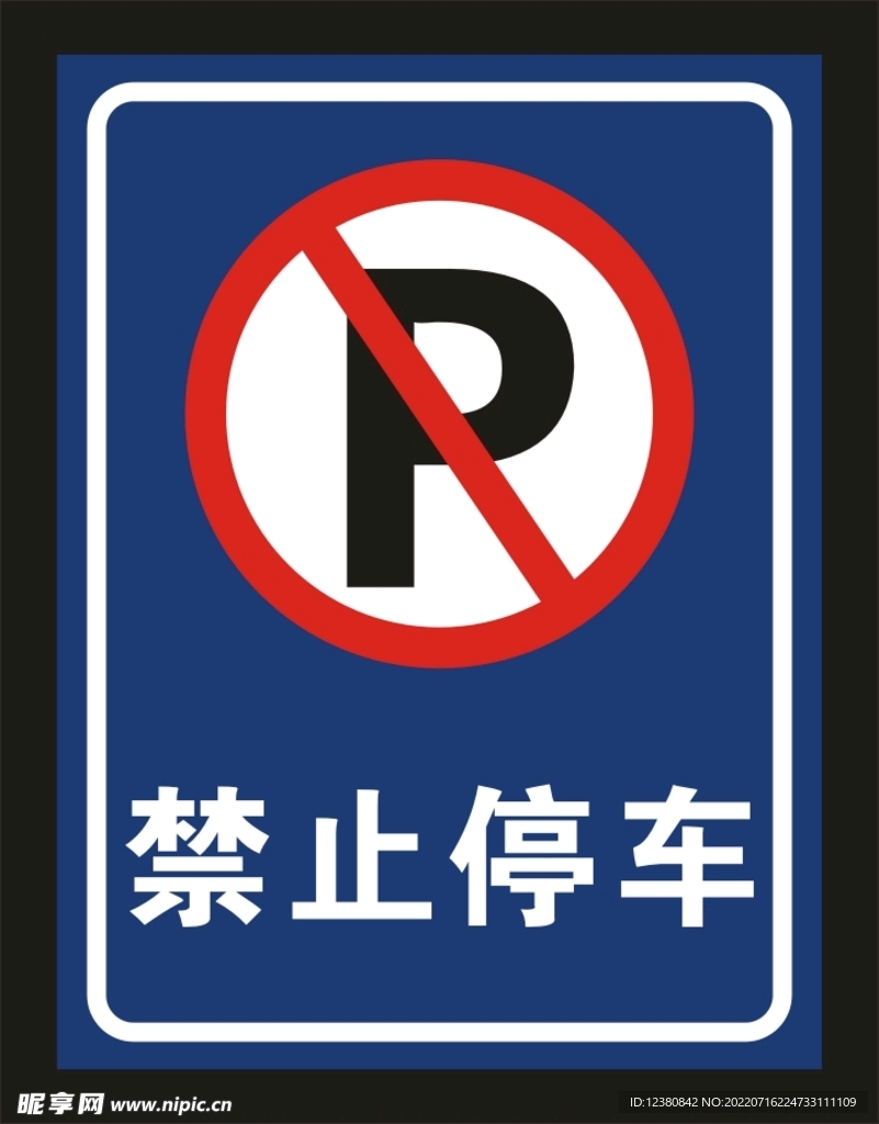 禁止停车