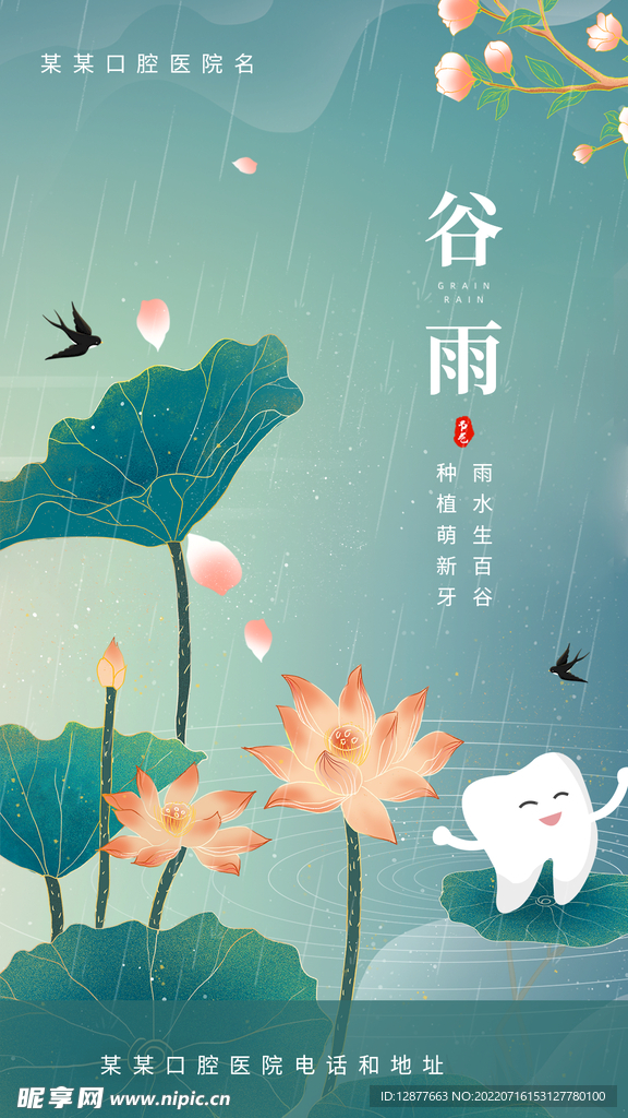 谷雨海报设计