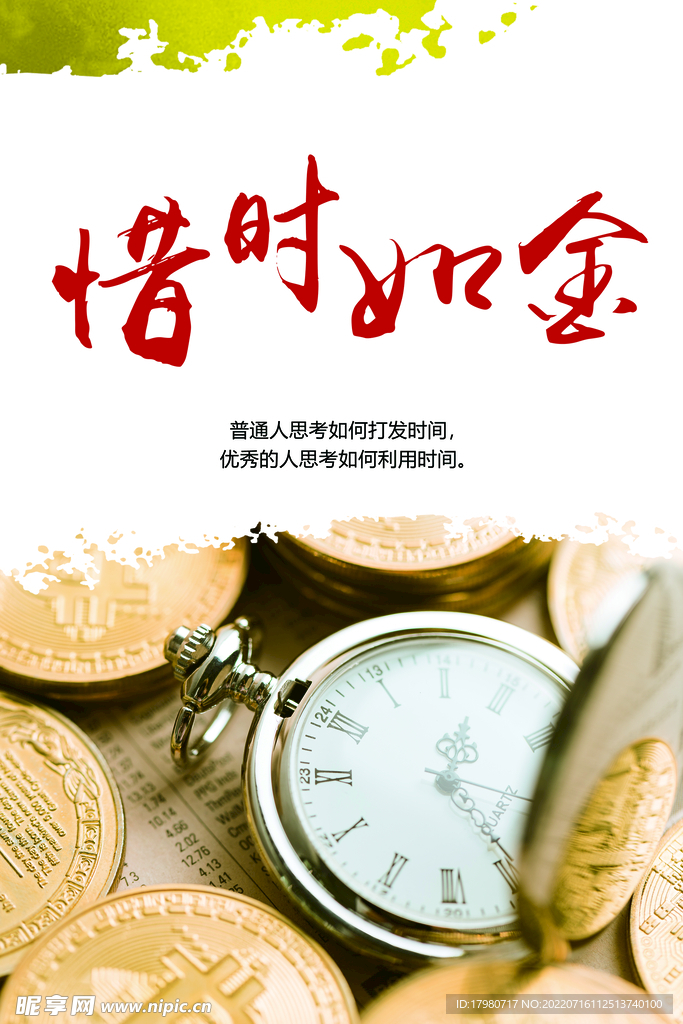 惜时如金 珍惜时间 励志标语