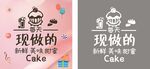 蛋糕文化墙体海报