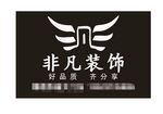 非凡装饰