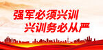 强军必须兴训 