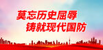 莫忘历史屈辱 铸就现代国防