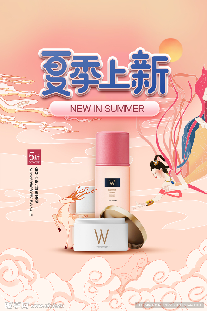 夏日上新