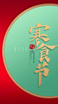 中国风寒食节传统节日海报
