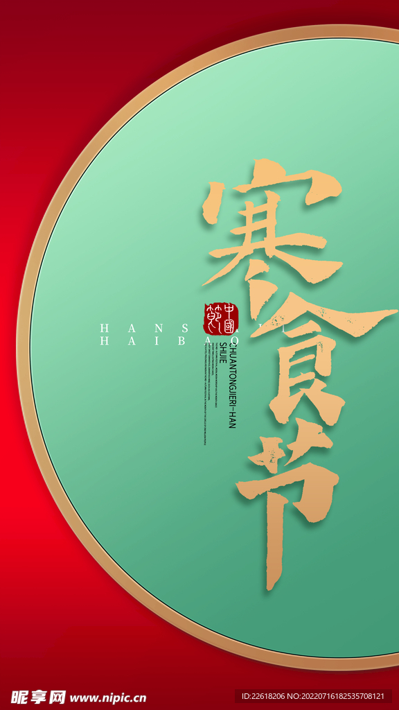 中国风寒食节传统节日海报
