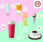 新品果饮