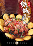 铁锅焖野兔美食海报