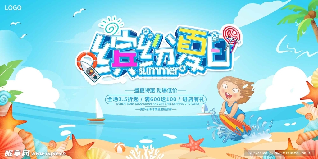 夏季海报