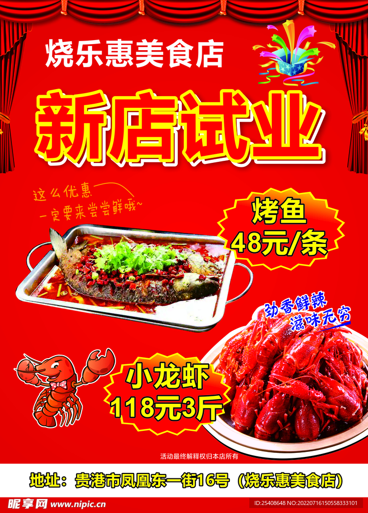 小龙虾烤鱼开业传单