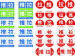 推拉