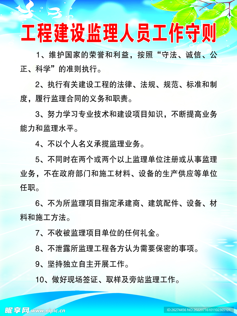 工程建设监理人员工作守则