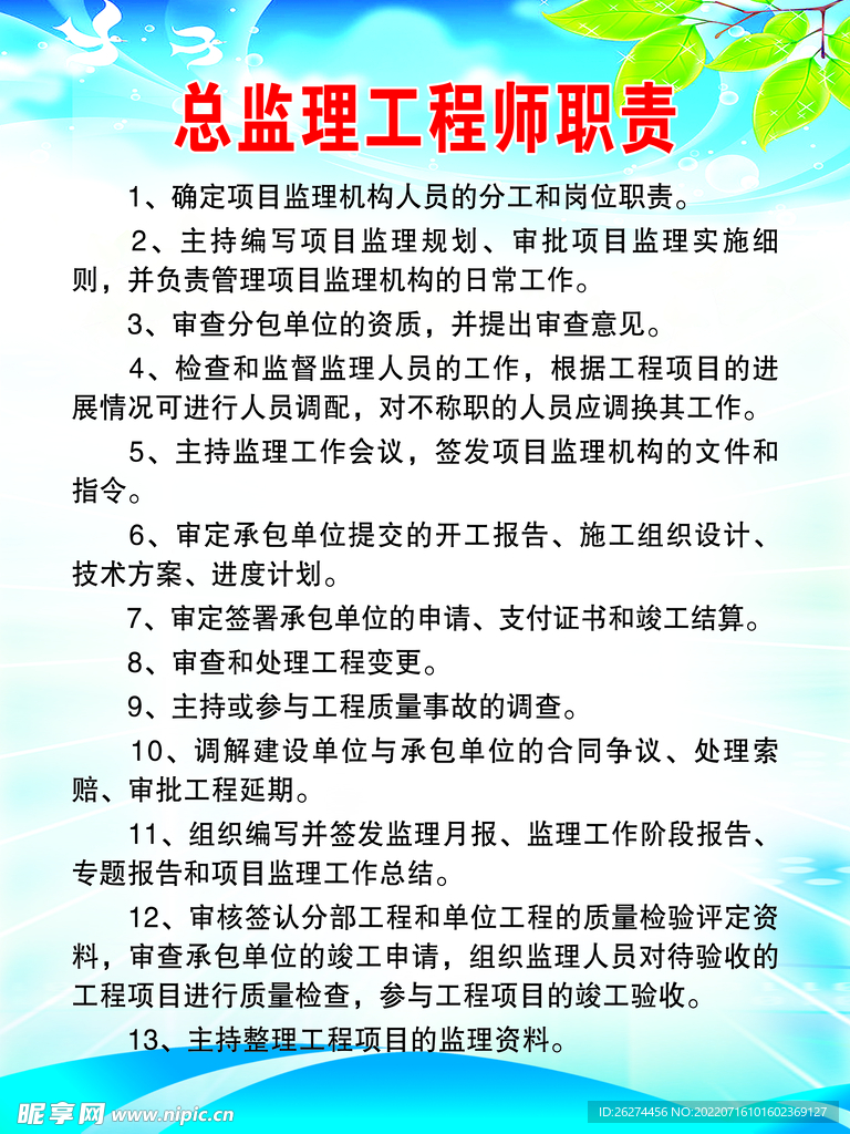 总监理工程师职责