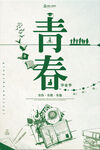 毕业季
