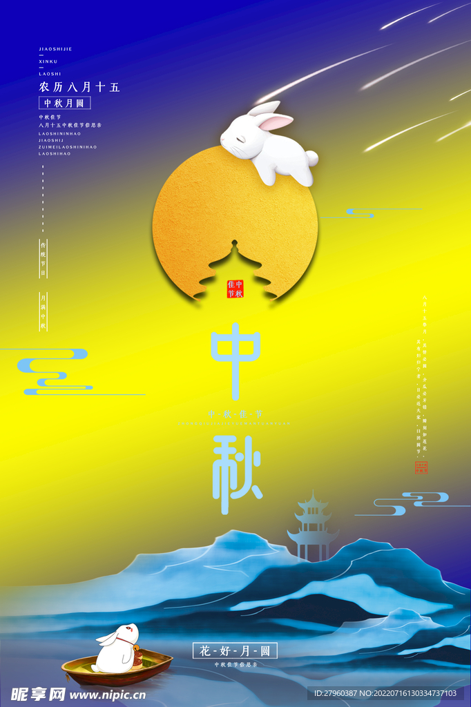 中秋海报 