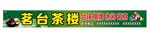 茶楼广告门头