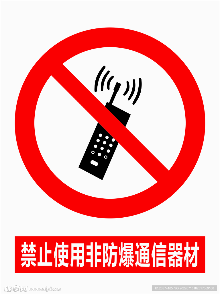 禁止使用非防爆通信器材