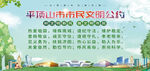 平顶山市民文明公约