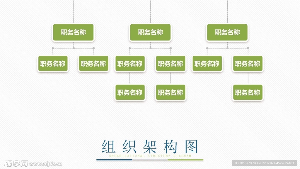 组织构架图 