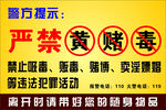 严禁黄赌毒