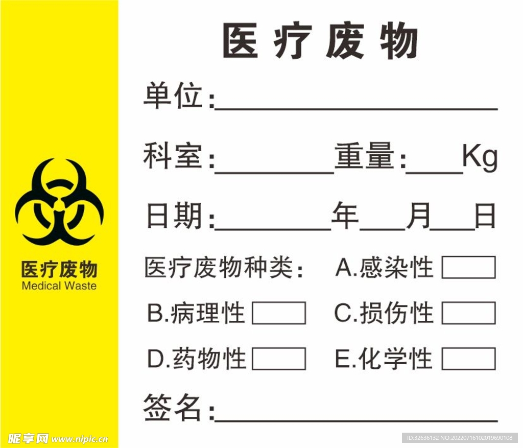 医疗废物不干胶贴纸