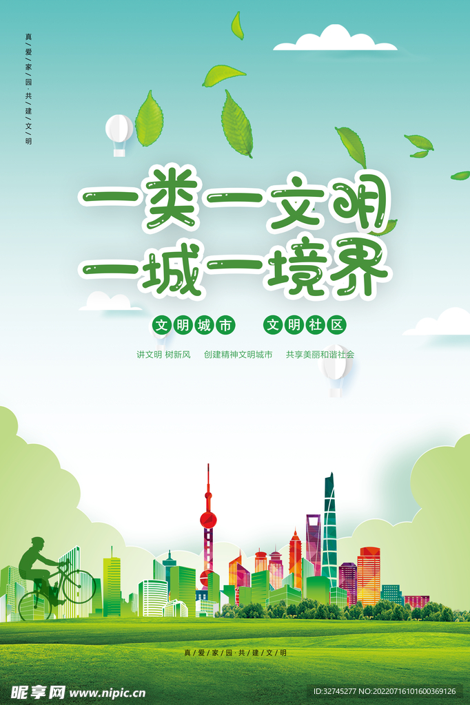 文明创建