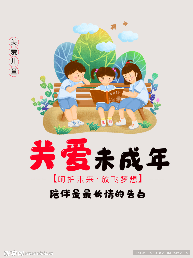 关爱未成年人公益海报