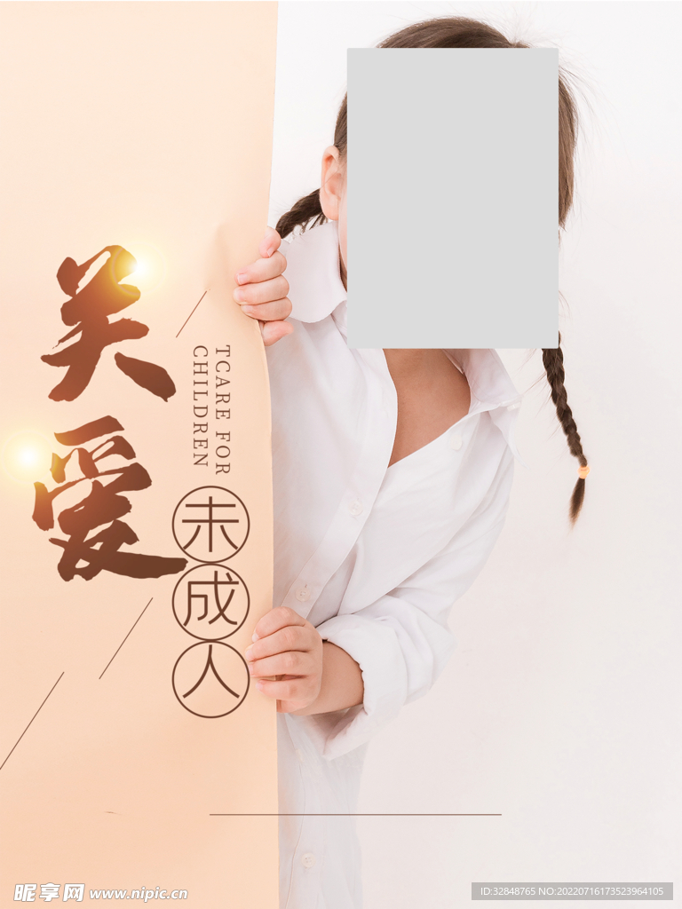 关爱未成年人公益海报