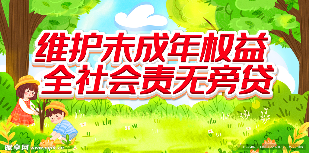 关爱未成年人公益海报