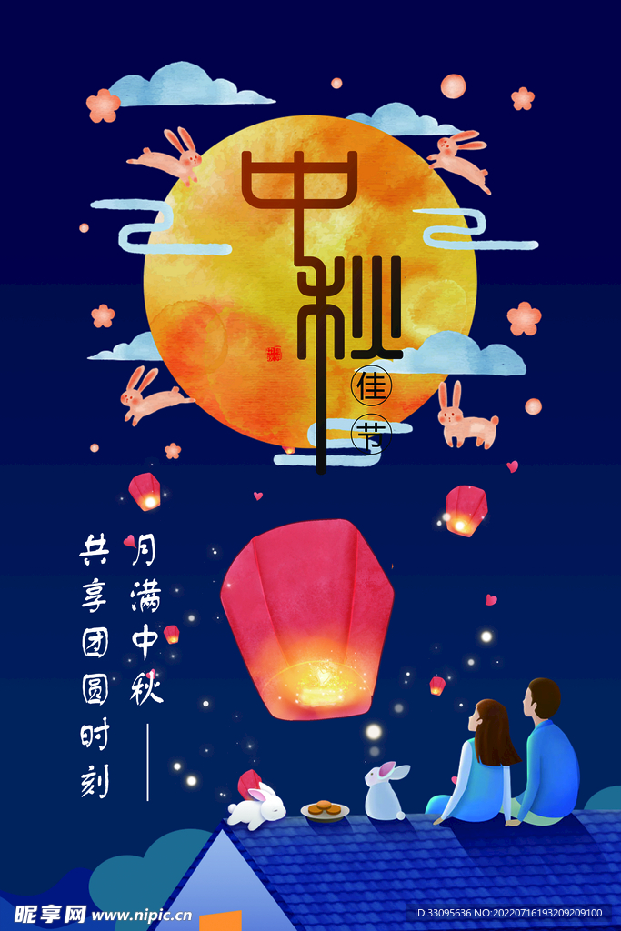 中秋节