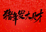 新年  