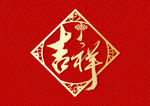 新年 