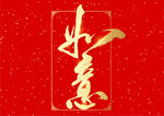 新年  