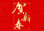 新年 