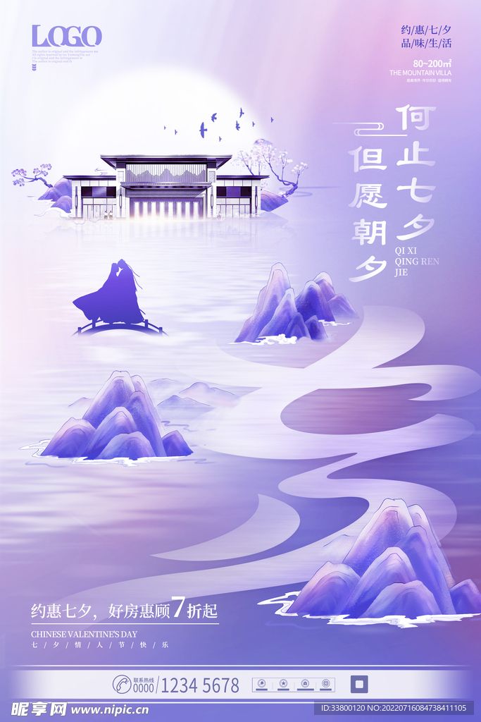 房地产粉紫山水意境风七夕节海报