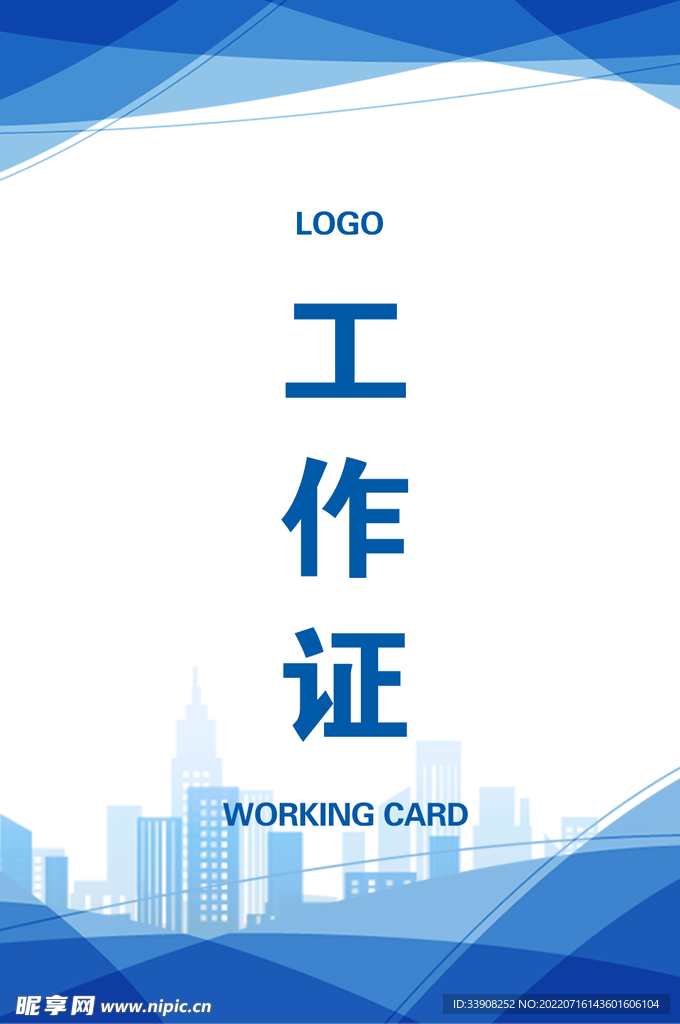 工作证