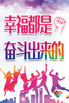幸福 奋斗