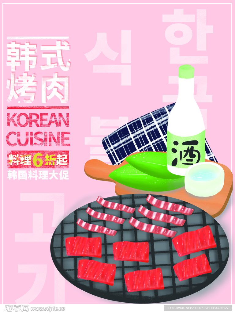 韩式烤肉