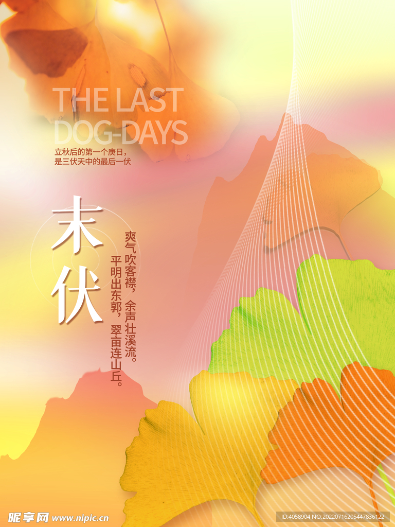 末伏