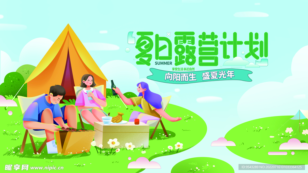 夏日露营计划 