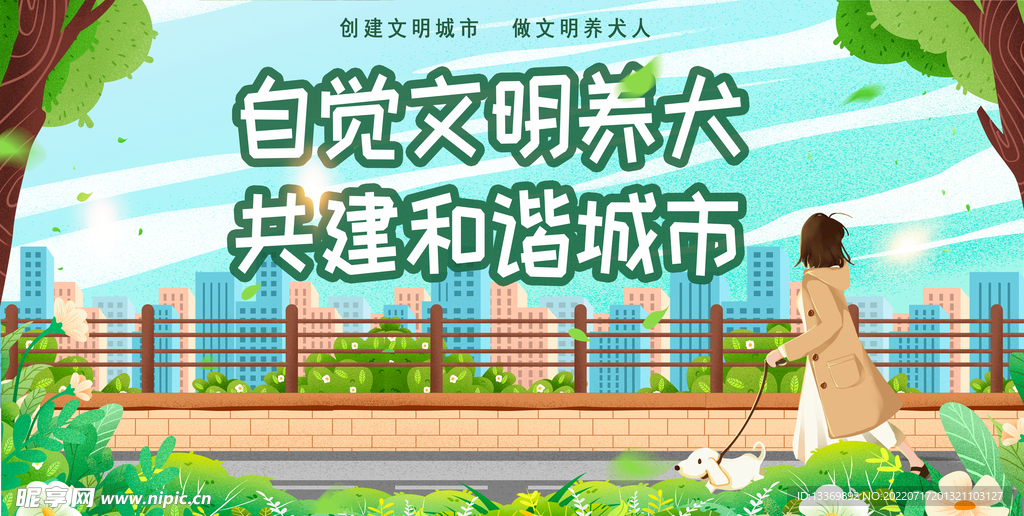文明养犬